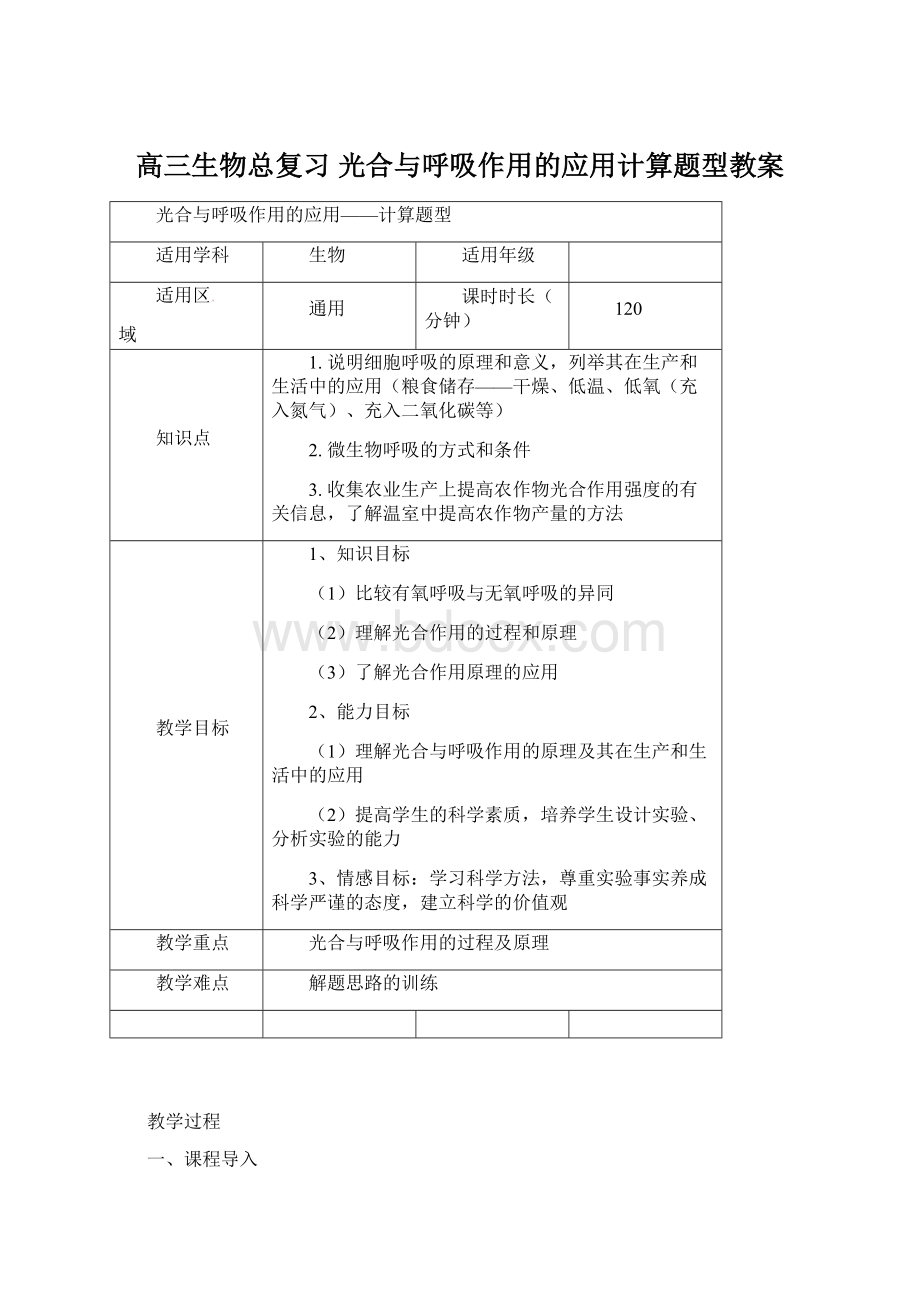 高三生物总复习 光合与呼吸作用的应用计算题型教案Word格式.docx