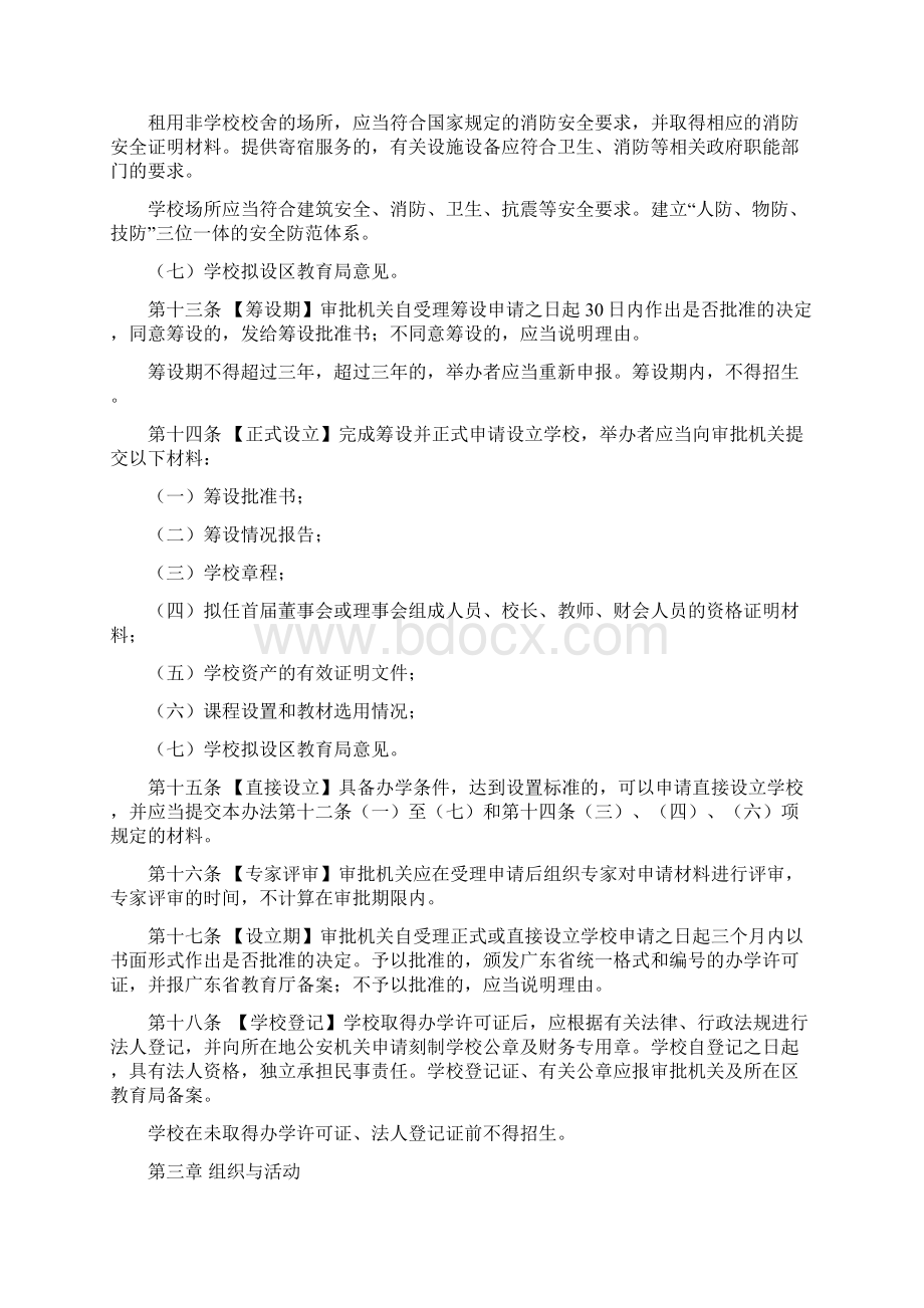 广州市外籍人员子女学校管理办法试行Word格式文档下载.docx_第3页