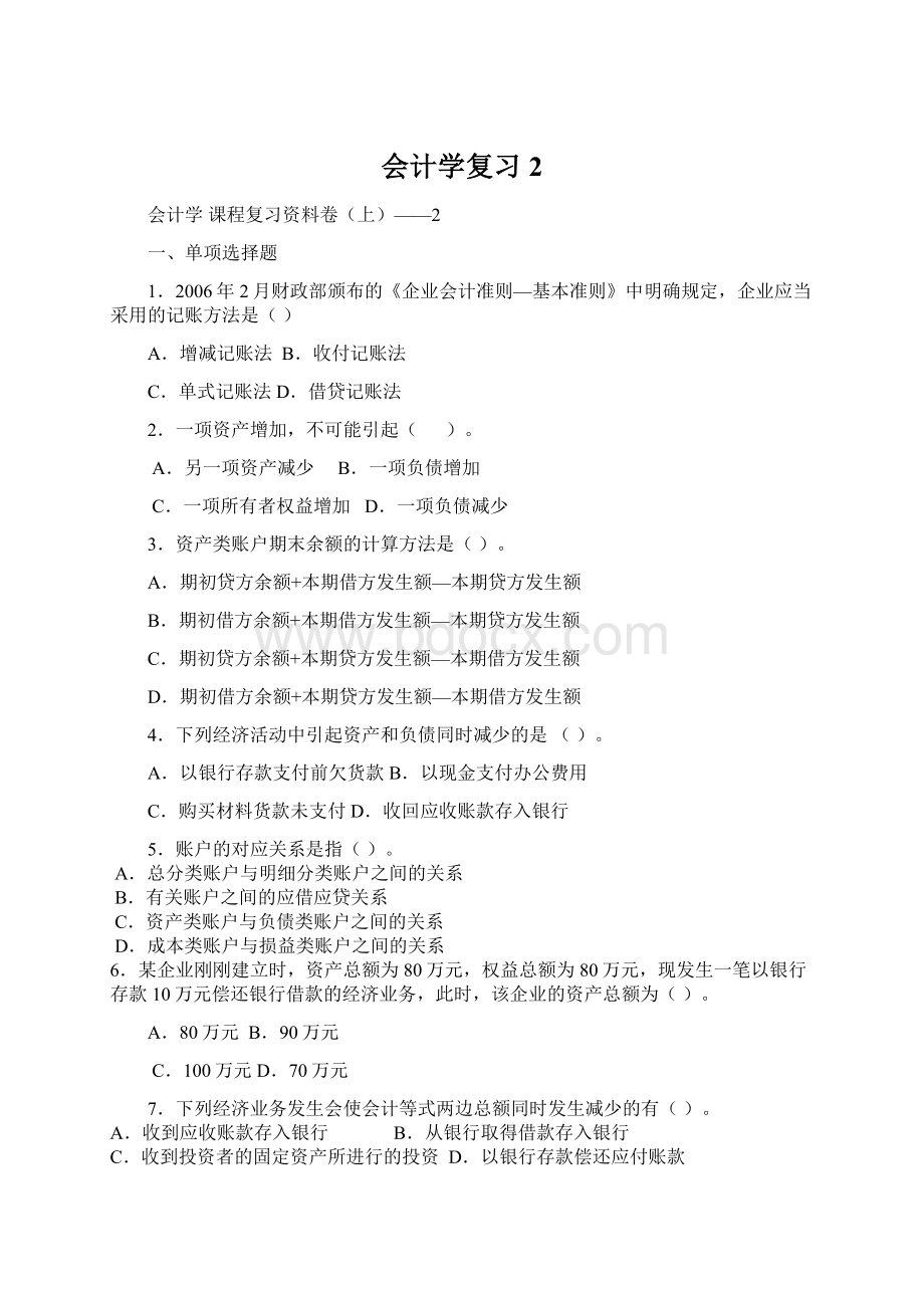 会计学复习2.docx_第1页