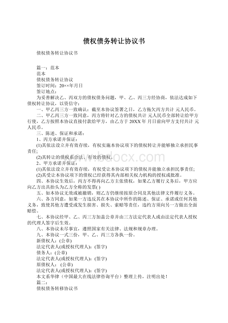 债权债务转让协议书.docx_第1页