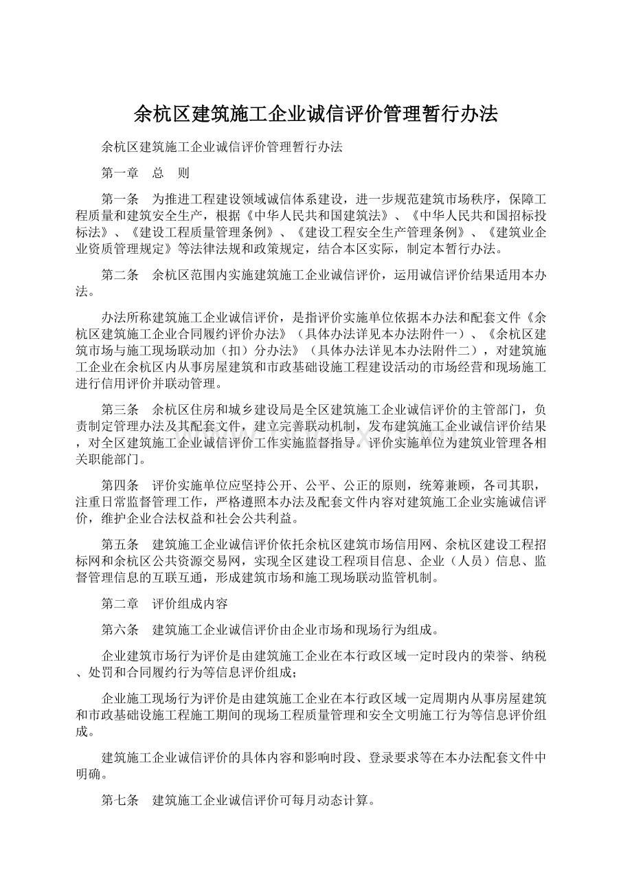 余杭区建筑施工企业诚信评价管理暂行办法Word下载.docx