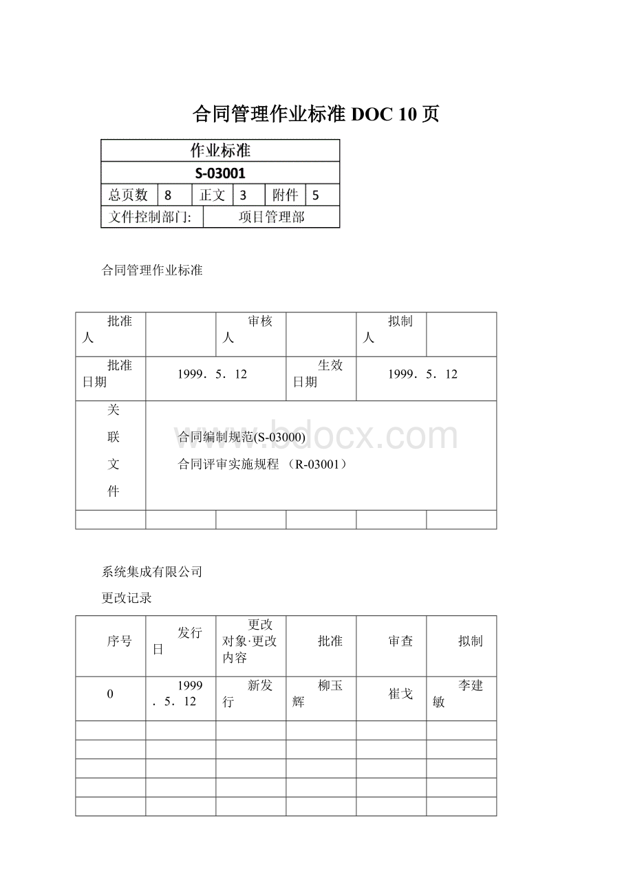 合同管理作业标准DOC 10页文档格式.docx