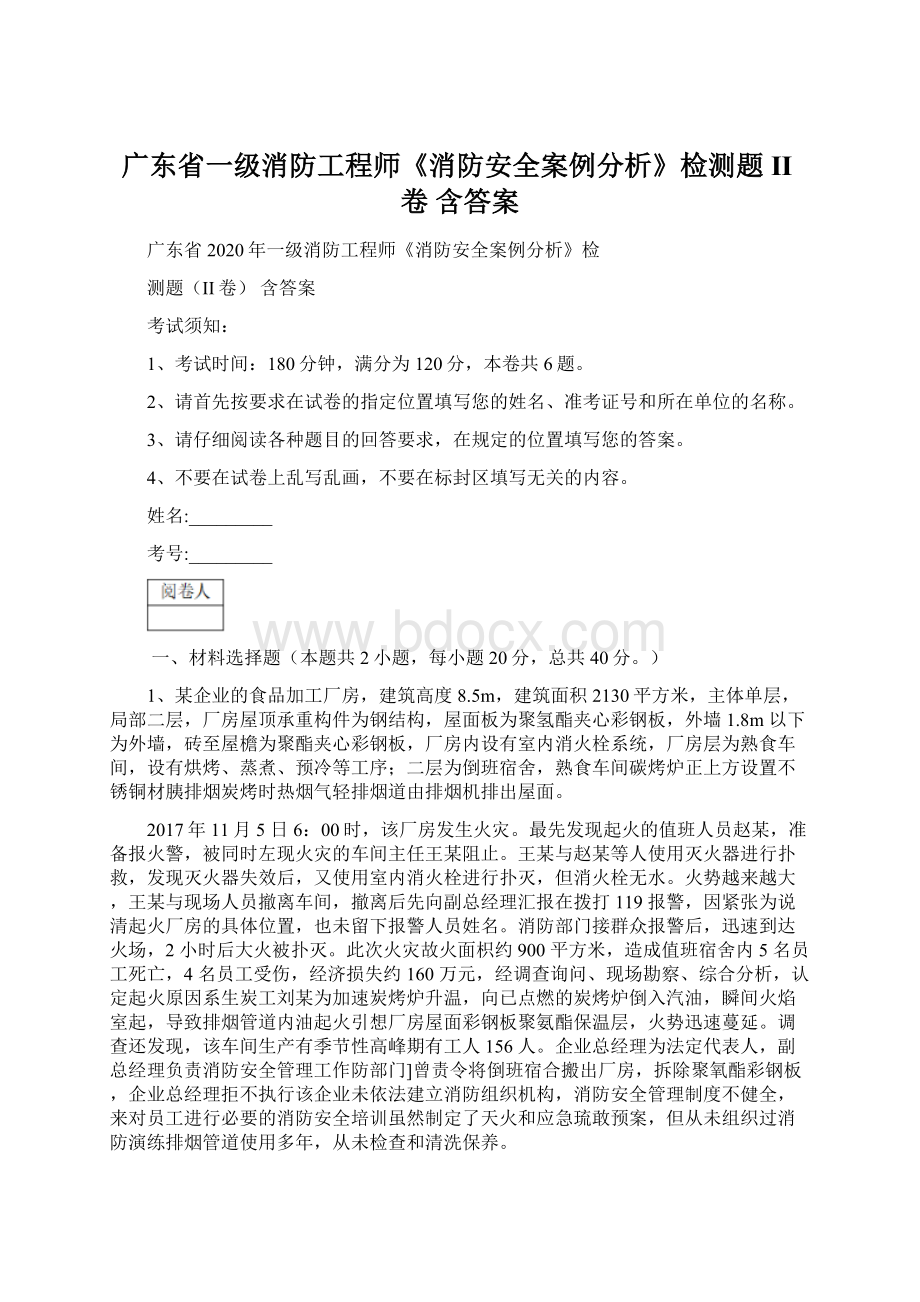 广东省一级消防工程师《消防安全案例分析》检测题II卷 含答案.docx_第1页