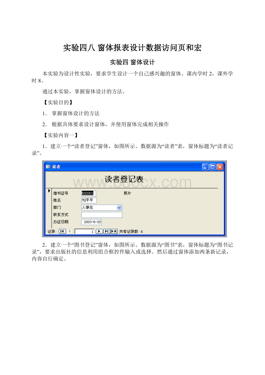 实验四八 窗体报表设计数据访问页和宏文档格式.docx