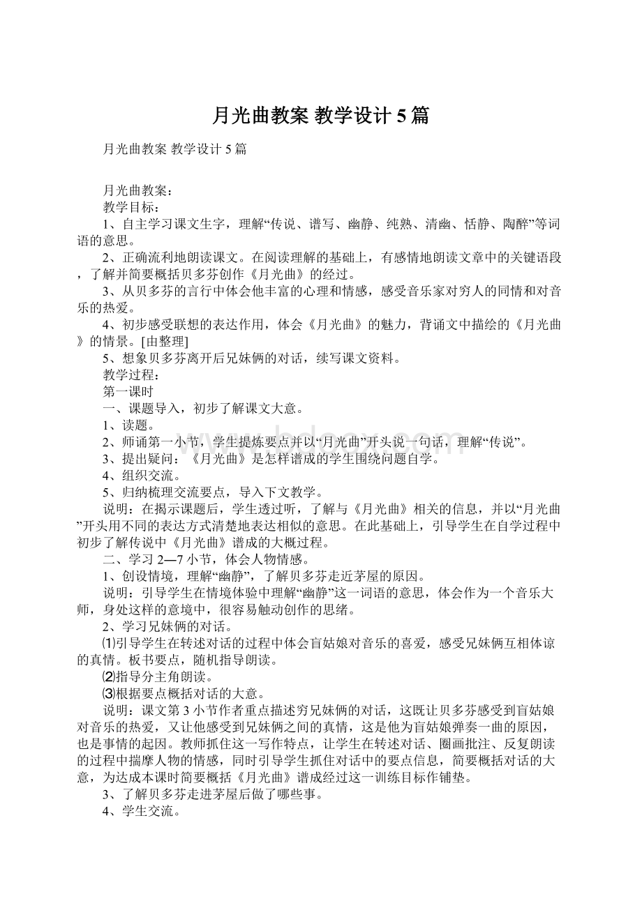 月光曲教案 教学设计5篇Word文件下载.docx