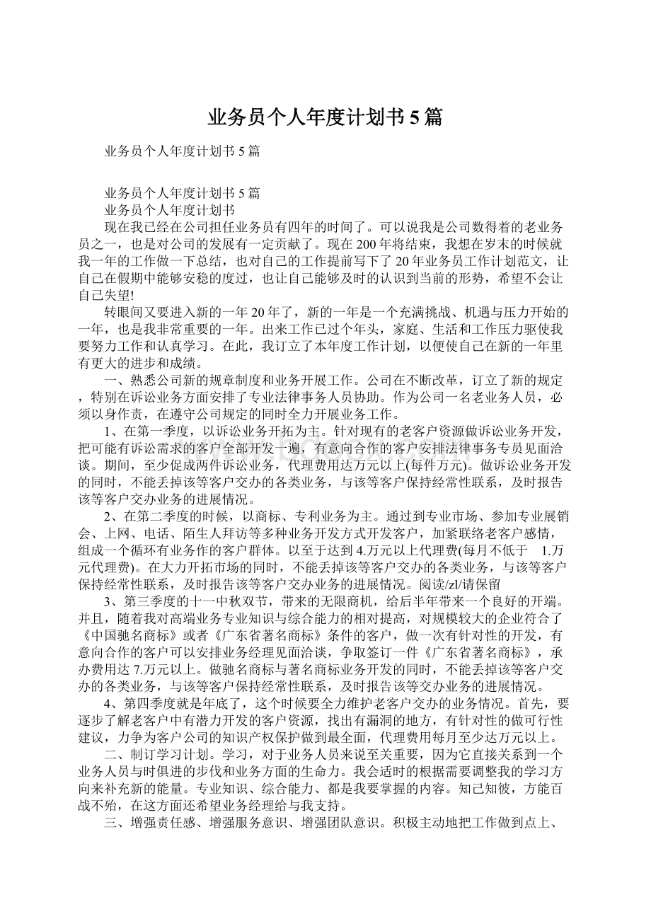 业务员个人年度计划书5篇.docx_第1页