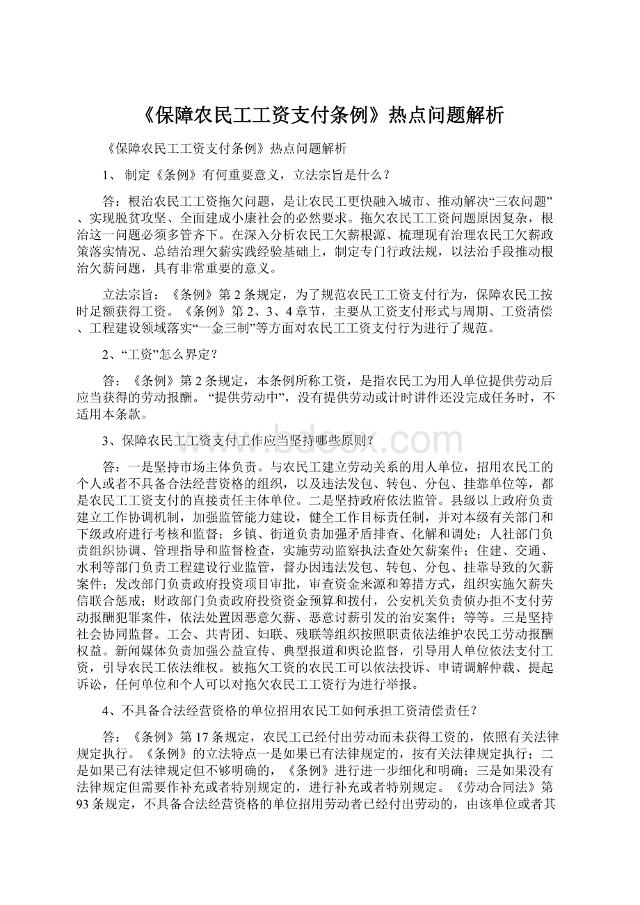 《保障农民工工资支付条例》热点问题解析.docx_第1页