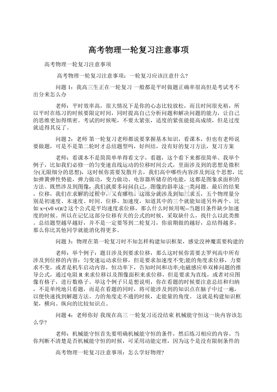 高考物理一轮复习注意事项Word下载.docx