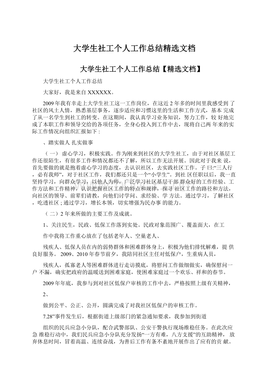 大学生社工个人工作总结精选文档Word文件下载.docx