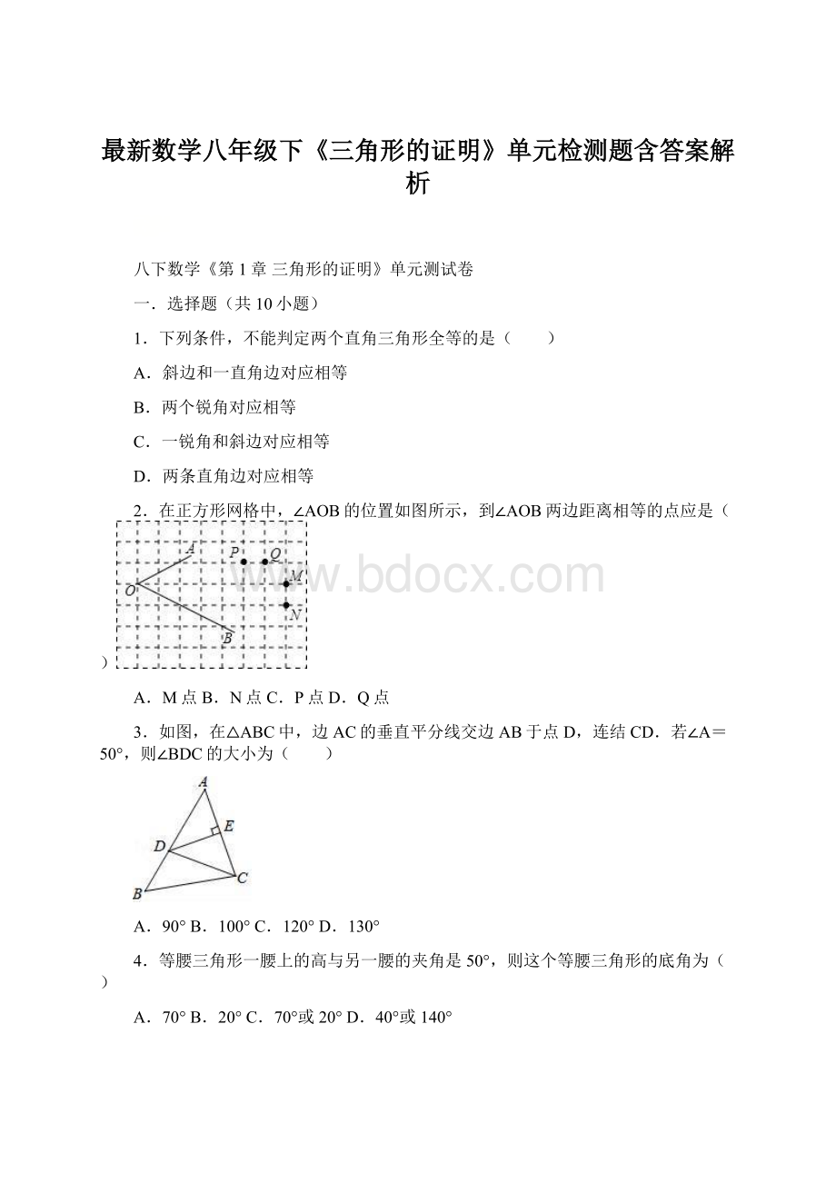 最新数学八年级下《三角形的证明》单元检测题含答案解析.docx