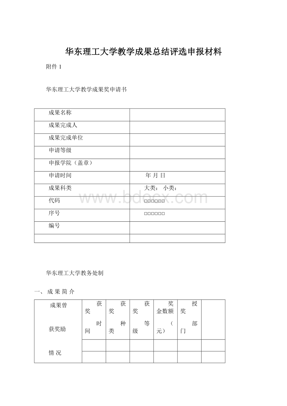 华东理工大学教学成果总结评选申报材料.docx_第1页