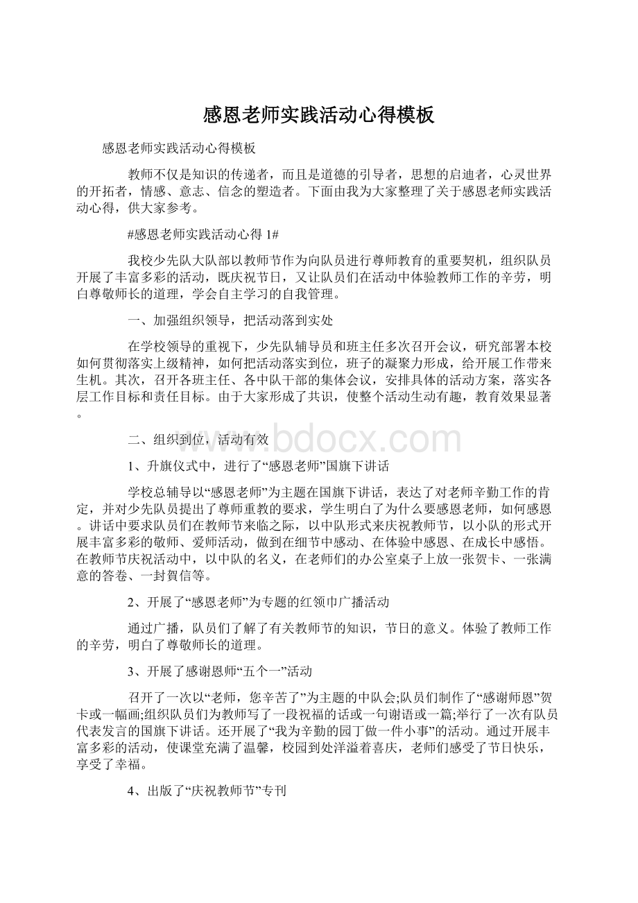 感恩老师实践活动心得模板Word文档下载推荐.docx