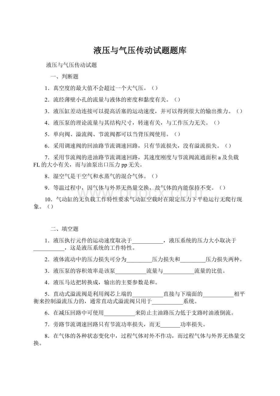 液压与气压传动试题题库文档格式.docx_第1页