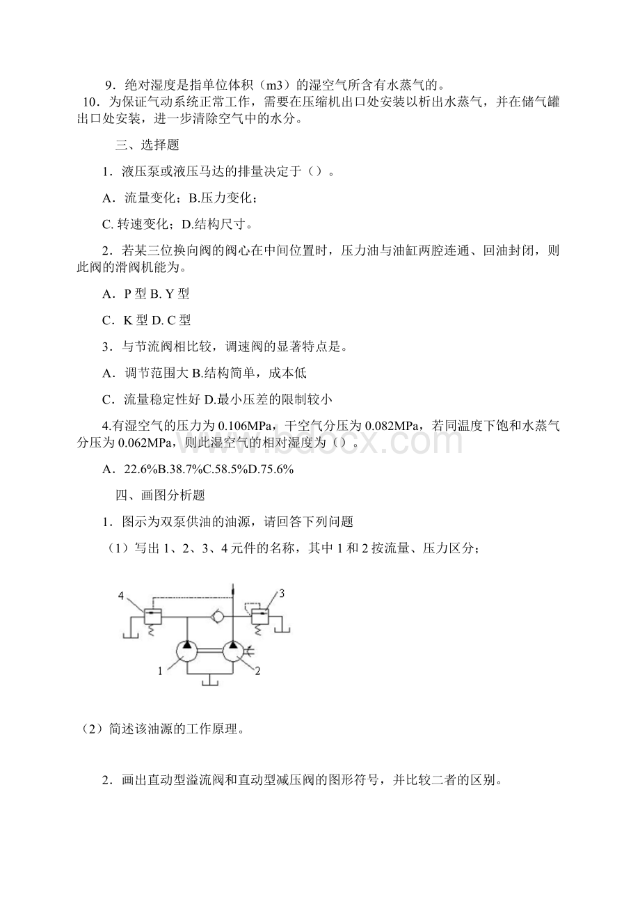 液压与气压传动试题题库文档格式.docx_第2页