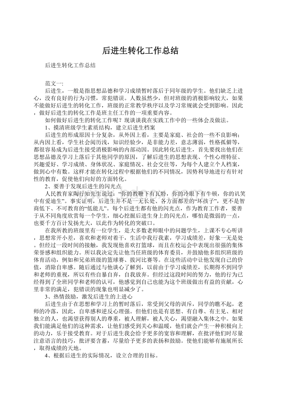 后进生转化工作总结Word文件下载.docx_第1页