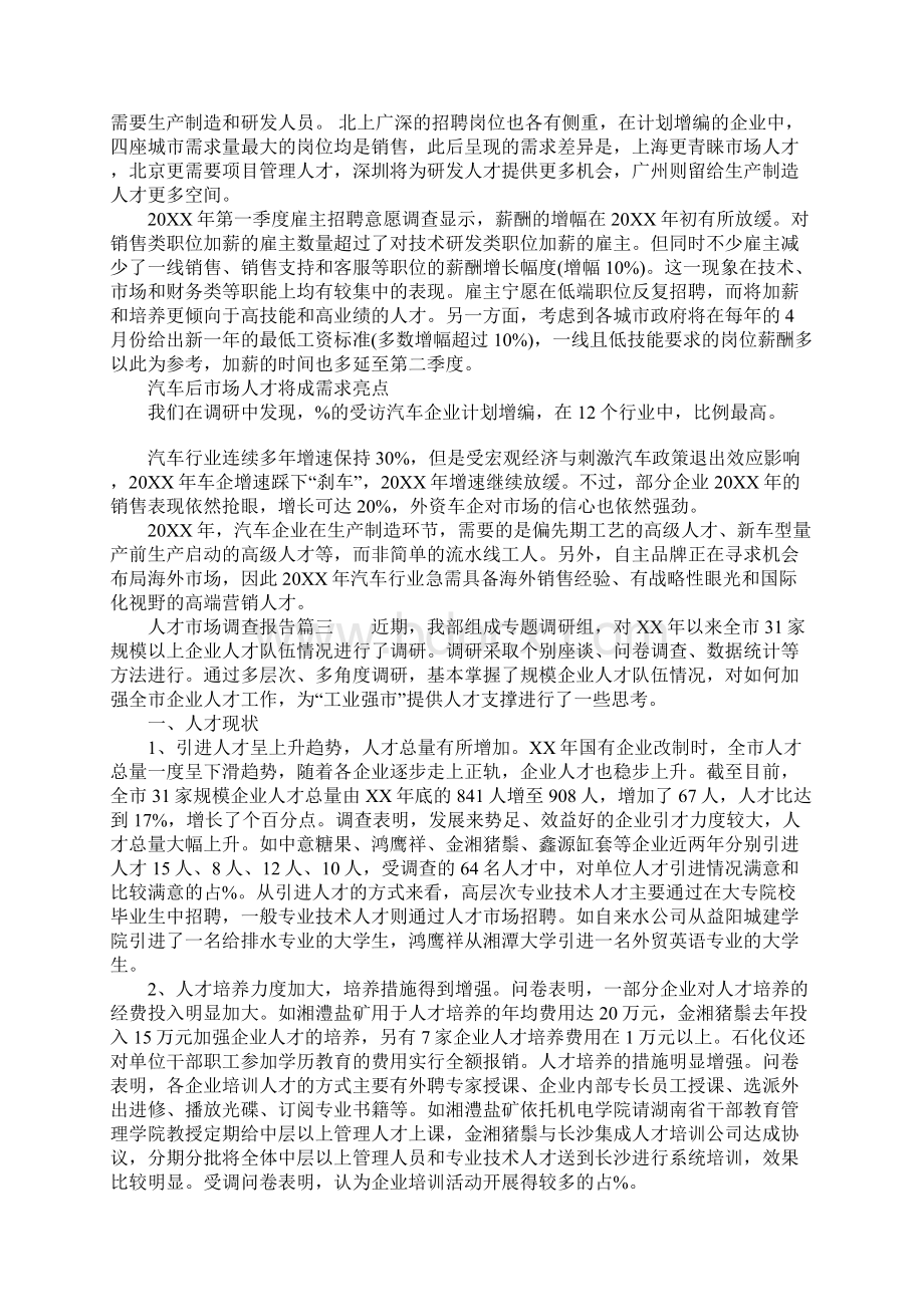 人才市场调研报告范本Word下载.docx_第2页