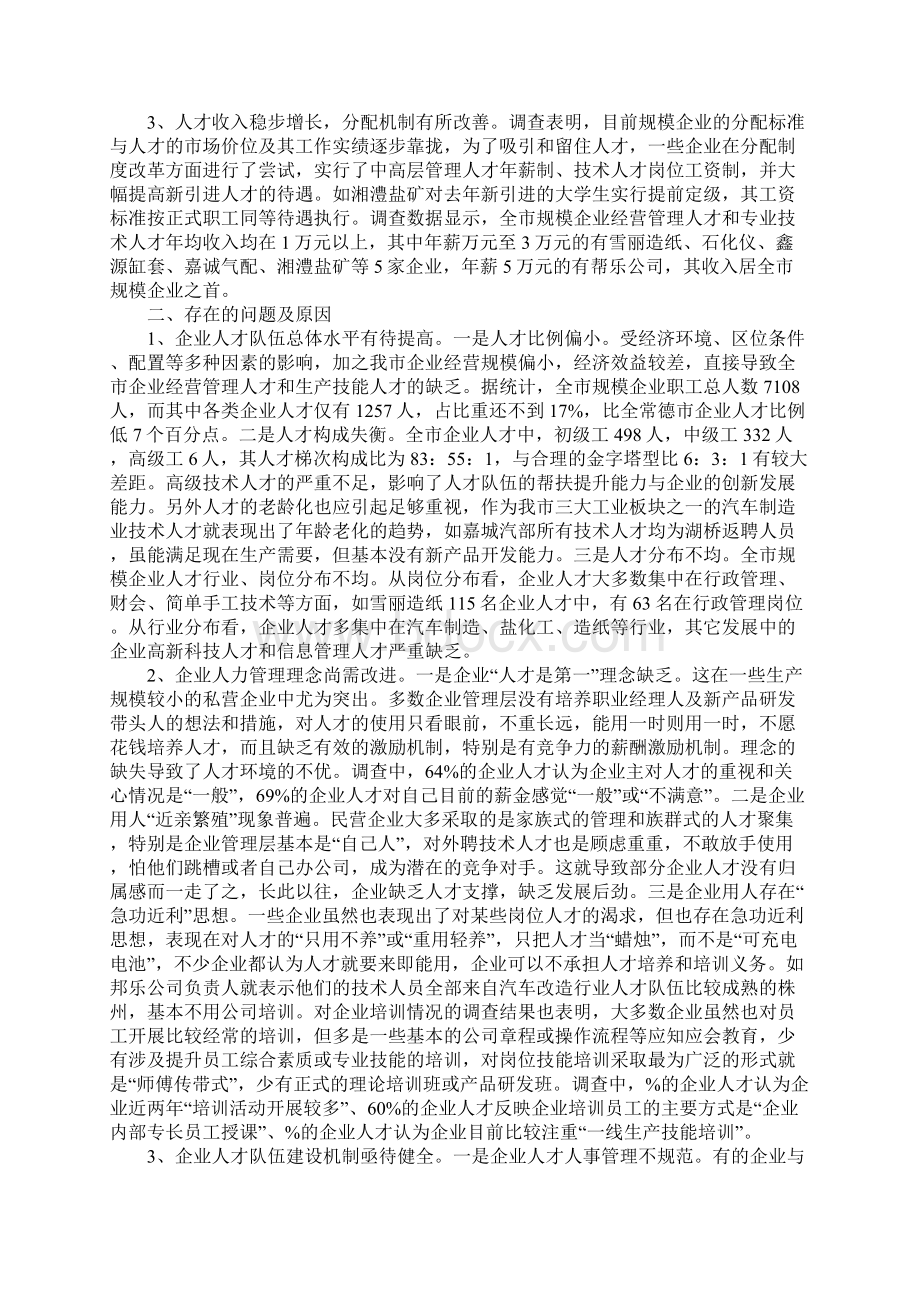 人才市场调研报告范本Word下载.docx_第3页