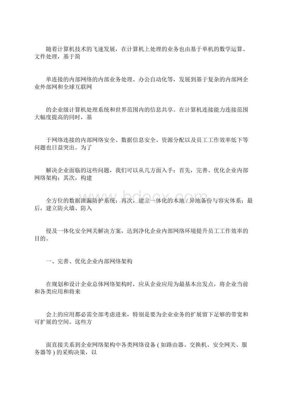 企业网络信息安全整体解决方案.docx_第2页