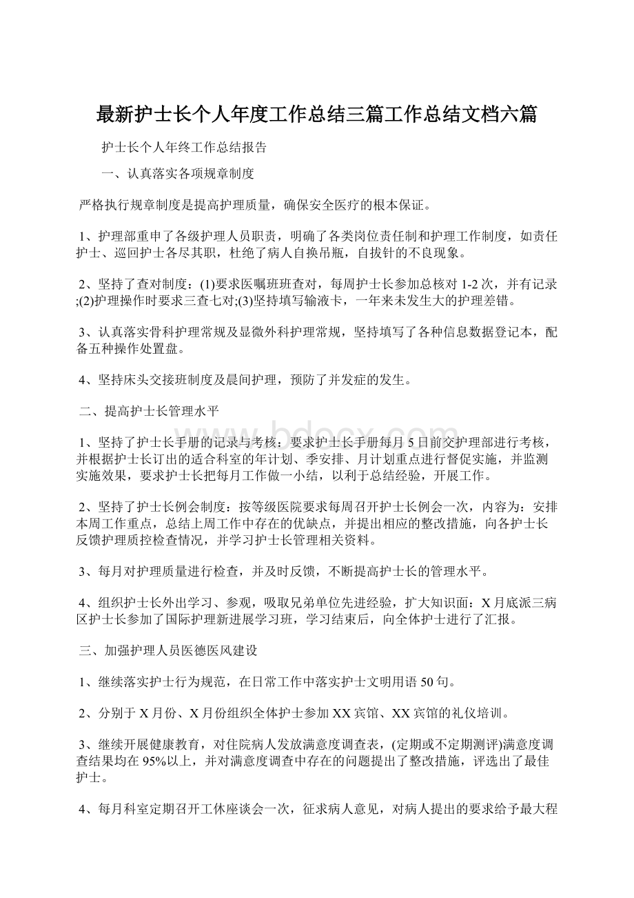 最新护士长个人年度工作总结三篇工作总结文档六篇文档格式.docx