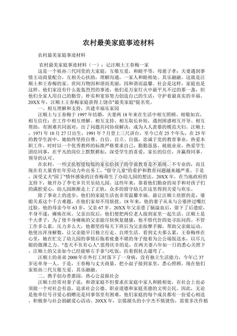 农村最美家庭事迹材料.docx