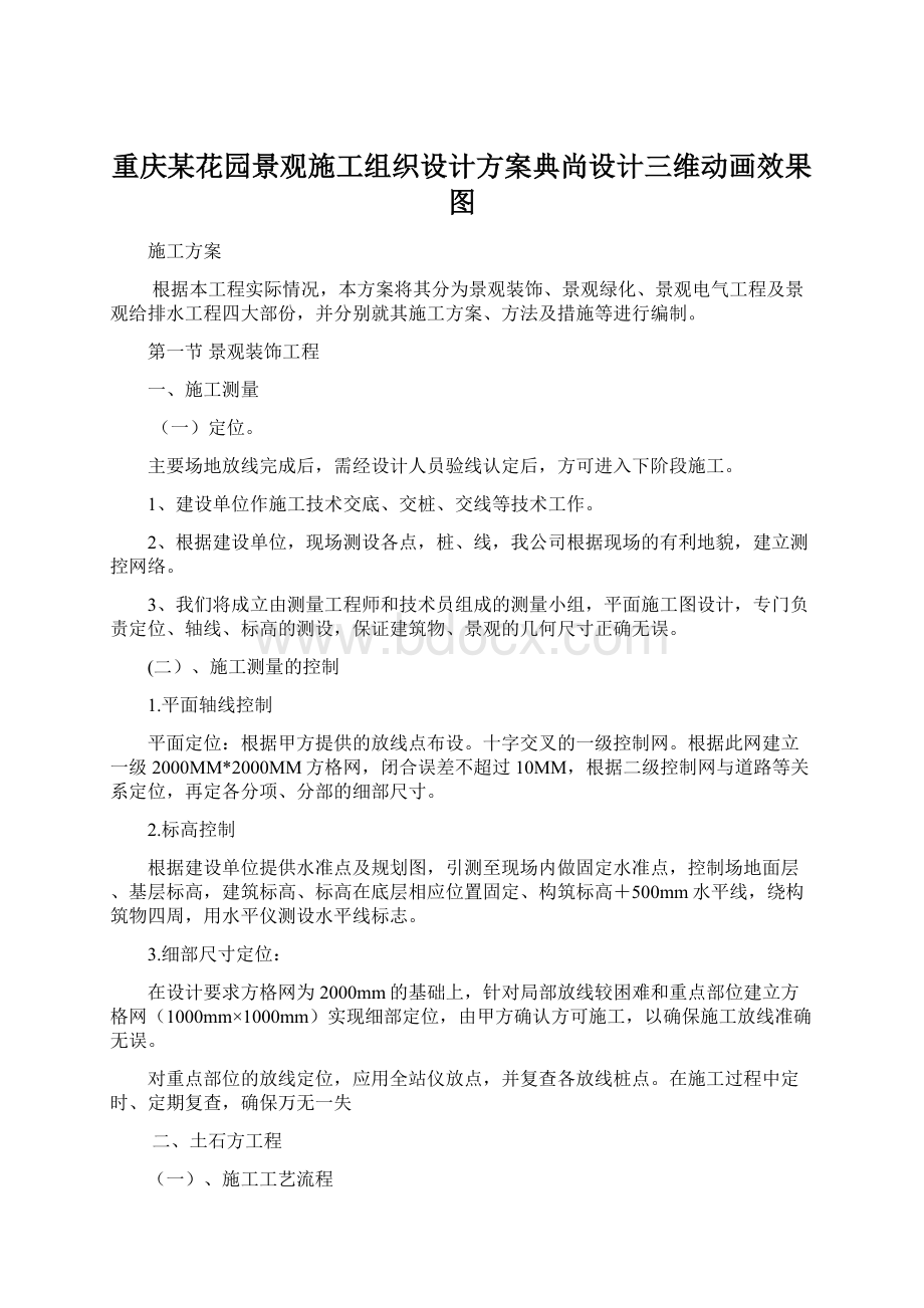 重庆某花园景观施工组织设计方案典尚设计三维动画效果图.docx_第1页