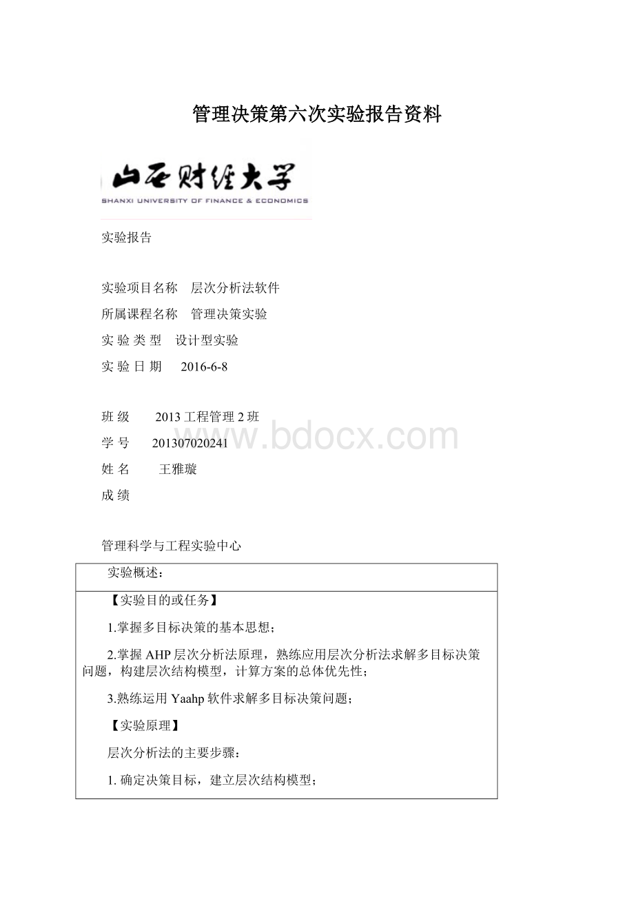 管理决策第六次实验报告资料.docx_第1页