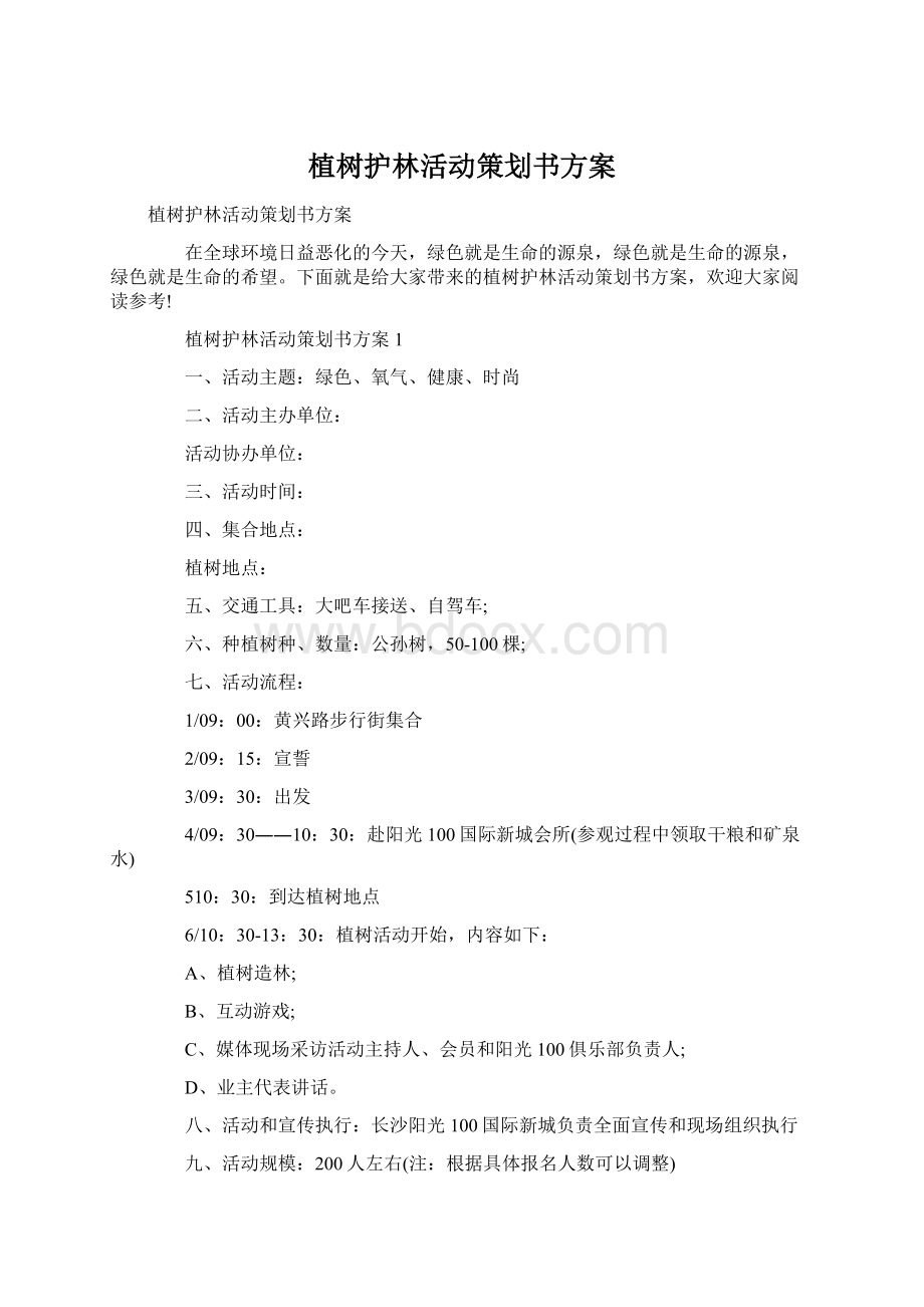 植树护林活动策划书方案Word下载.docx_第1页