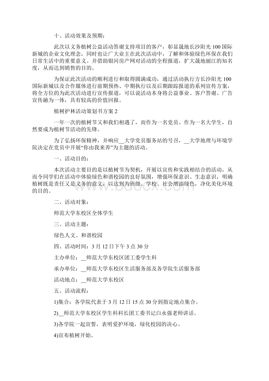 植树护林活动策划书方案Word下载.docx_第2页