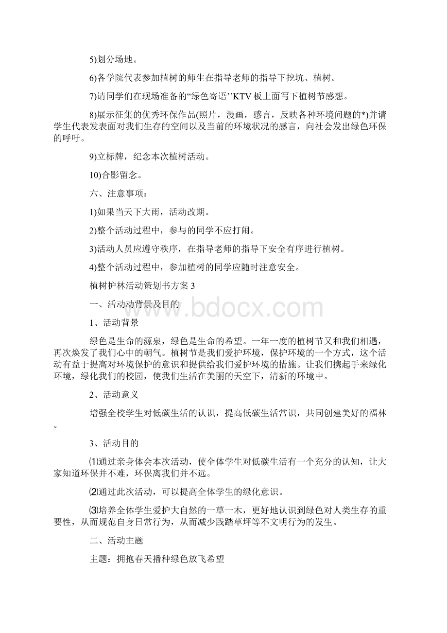 植树护林活动策划书方案Word下载.docx_第3页