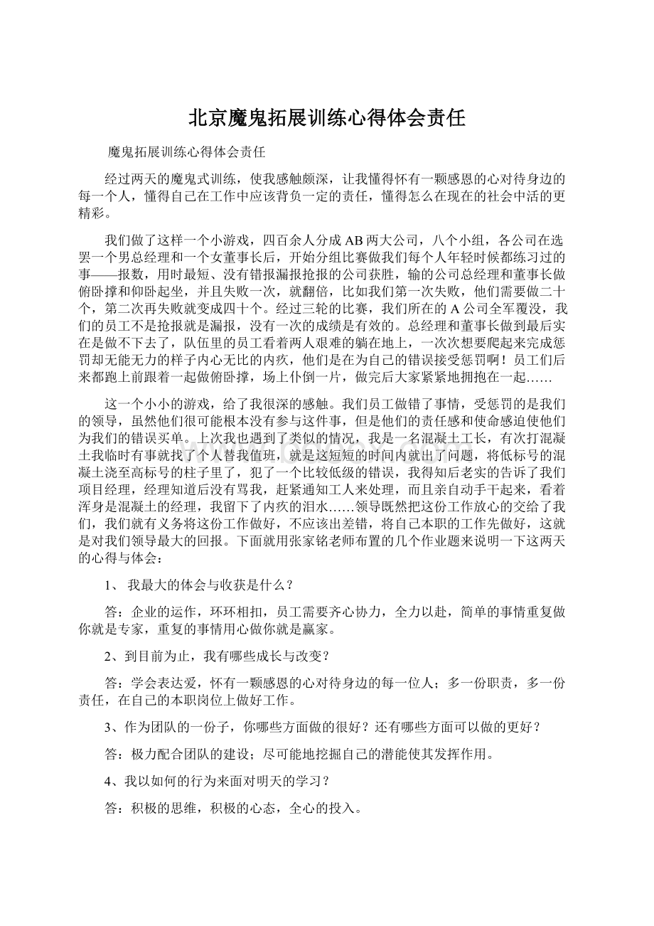 北京魔鬼拓展训练心得体会责任文档格式.docx