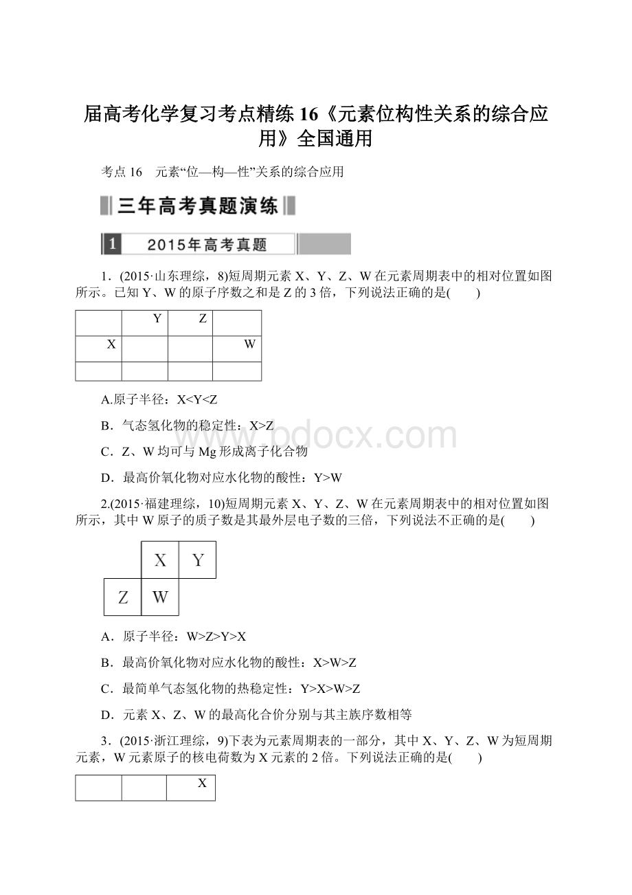 届高考化学复习考点精练16《元素位构性关系的综合应用》全国通用.docx