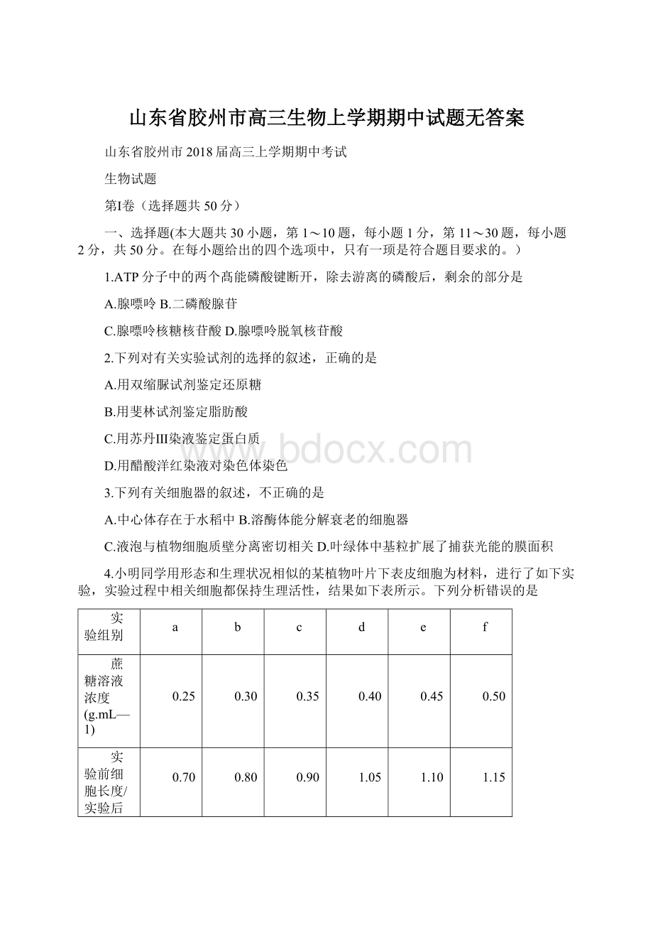 山东省胶州市高三生物上学期期中试题无答案.docx