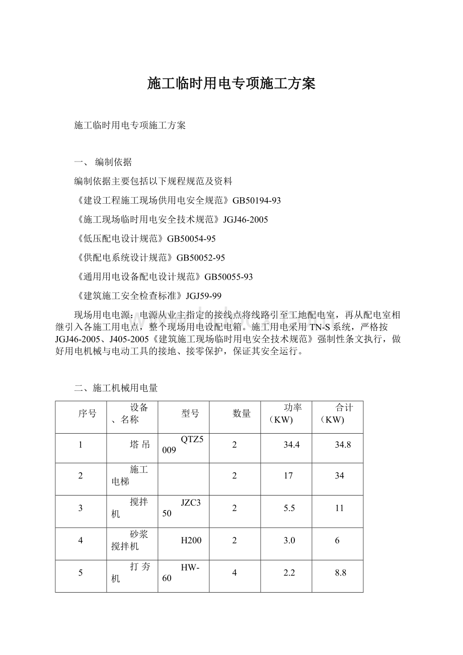 施工临时用电专项施工方案.docx_第1页