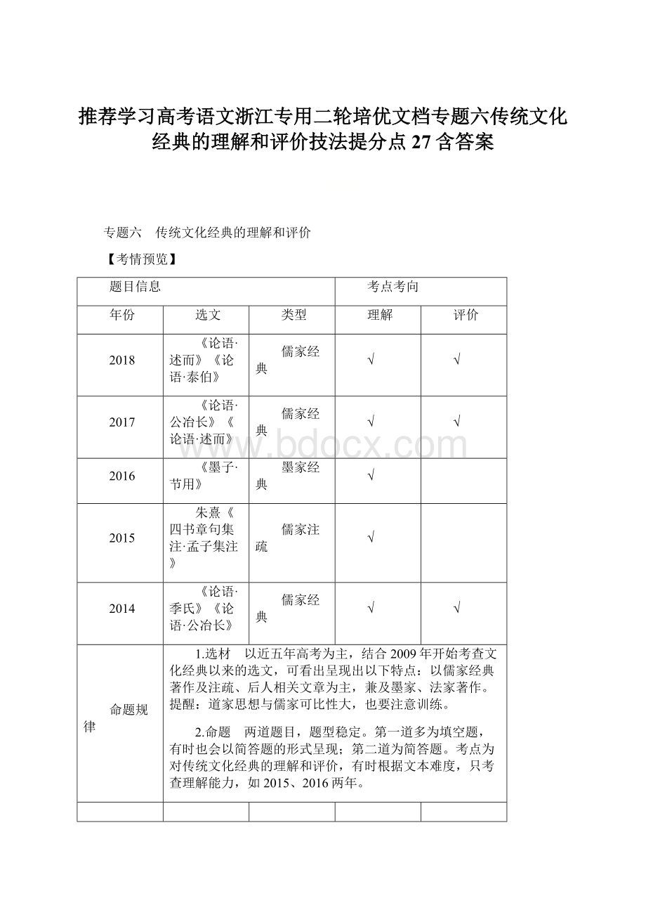 推荐学习高考语文浙江专用二轮培优文档专题六传统文化经典的理解和评价技法提分点27含答案.docx_第1页