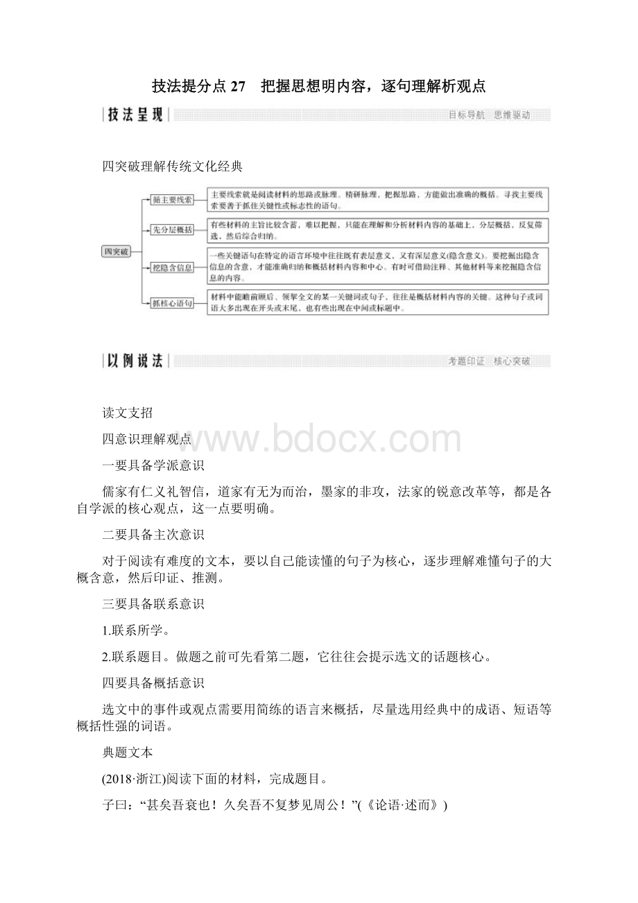 推荐学习高考语文浙江专用二轮培优文档专题六传统文化经典的理解和评价技法提分点27含答案Word格式.docx_第2页