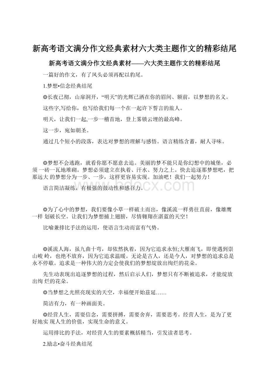 新高考语文满分作文经典素材六大类主题作文的精彩结尾Word文档格式.docx