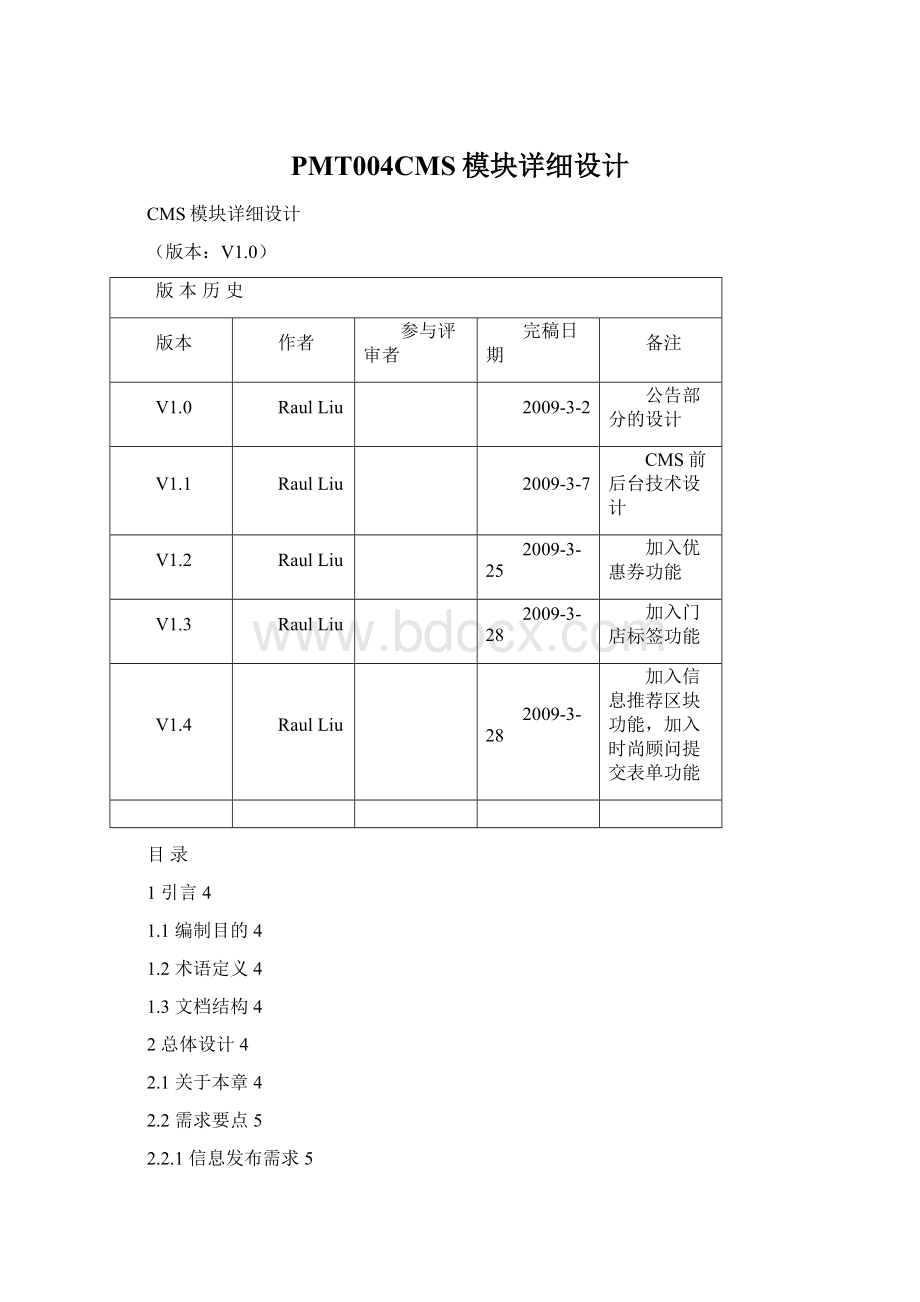 PMT004CMS模块详细设计Word格式.docx