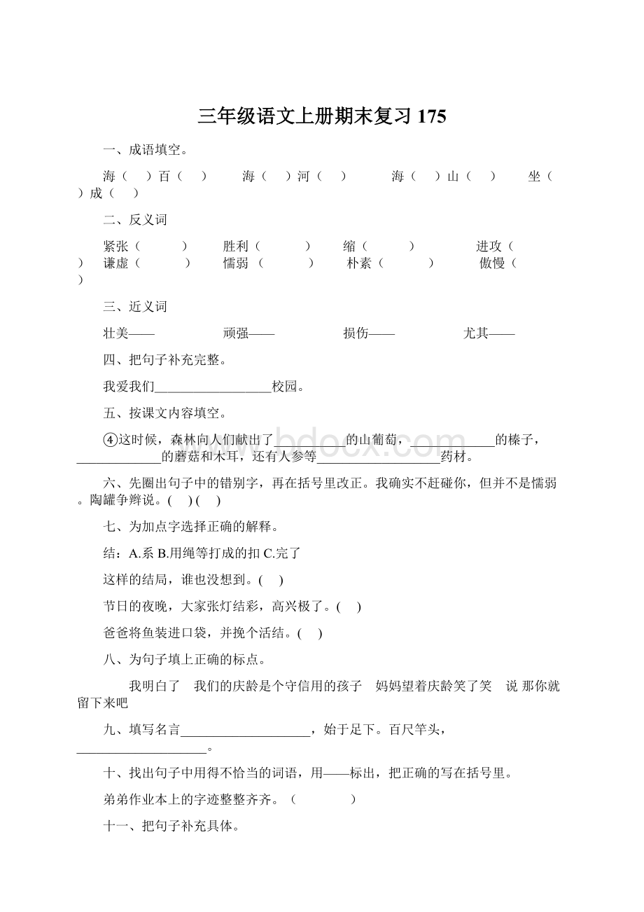 三年级语文上册期末复习175.docx