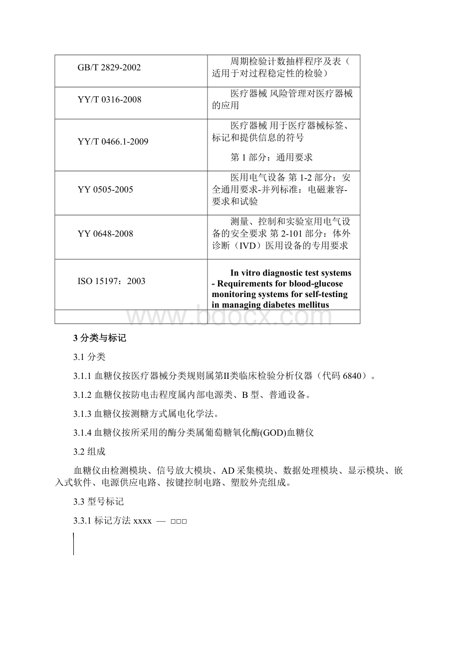 《血糖仪注册标准》Word下载.docx_第2页