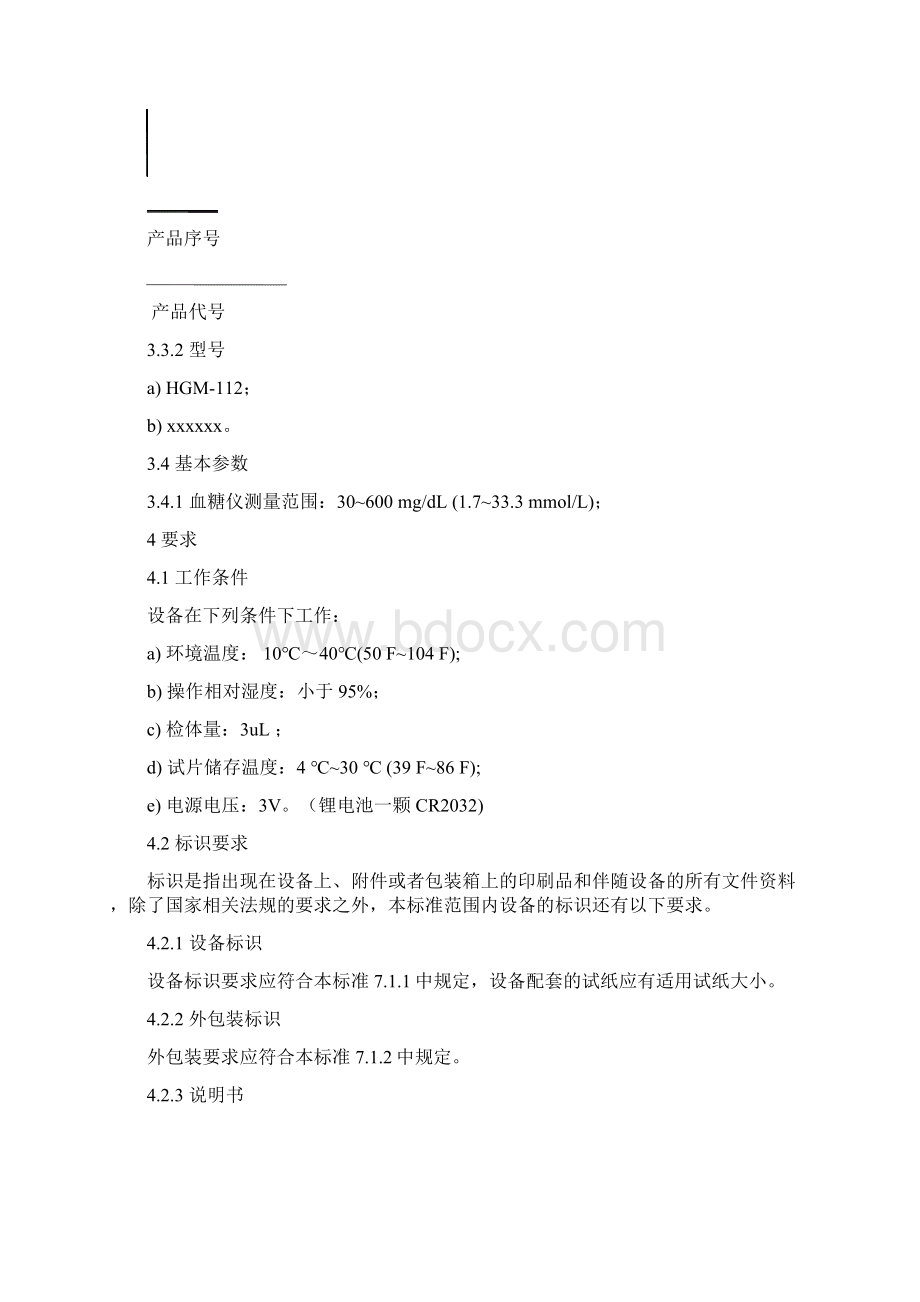 《血糖仪注册标准》Word下载.docx_第3页