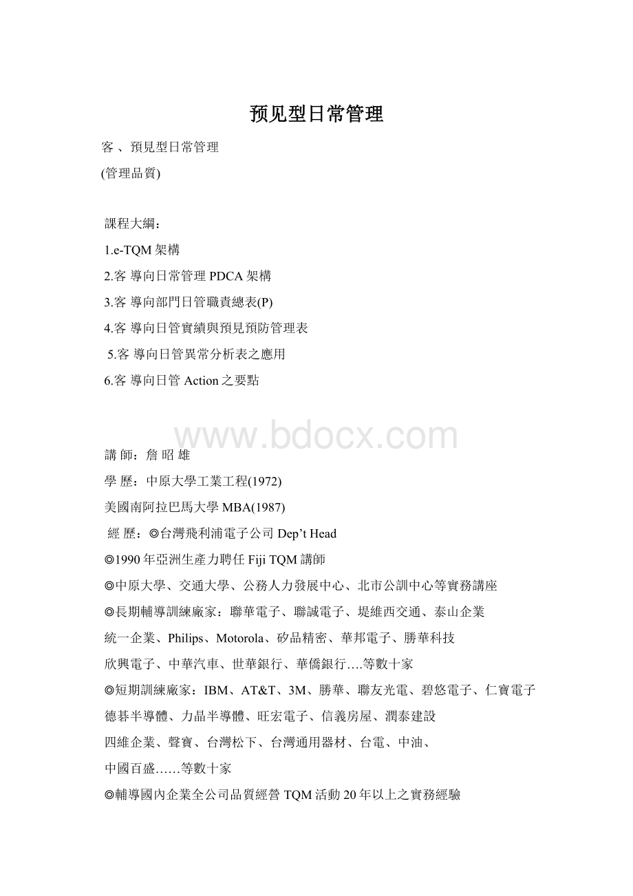 预见型日常管理.docx_第1页