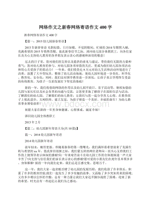 网络作文之新春网络寄语作文400字.docx