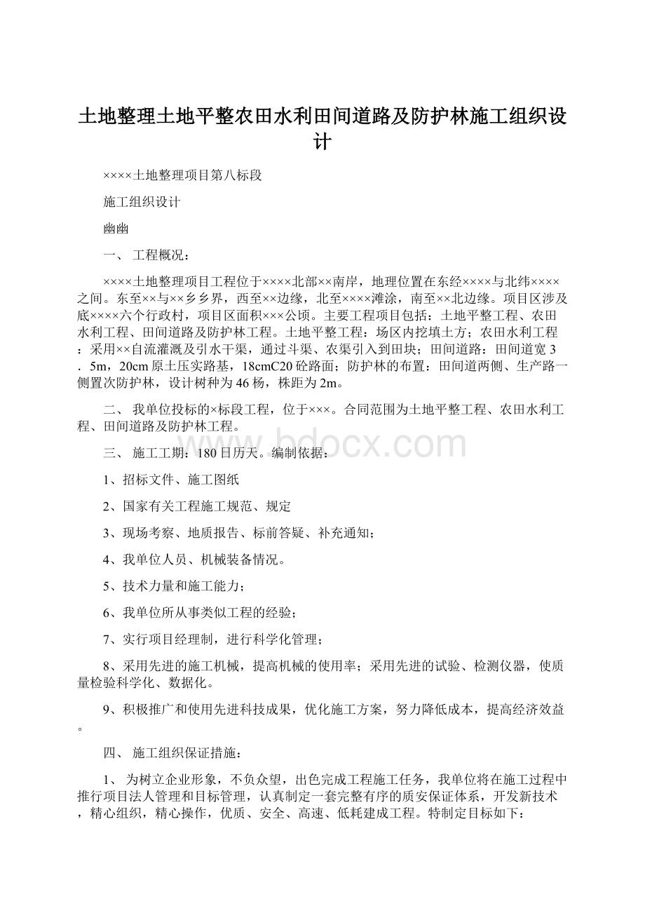 土地整理土地平整农田水利田间道路及防护林施工组织设计Word文档格式.docx_第1页