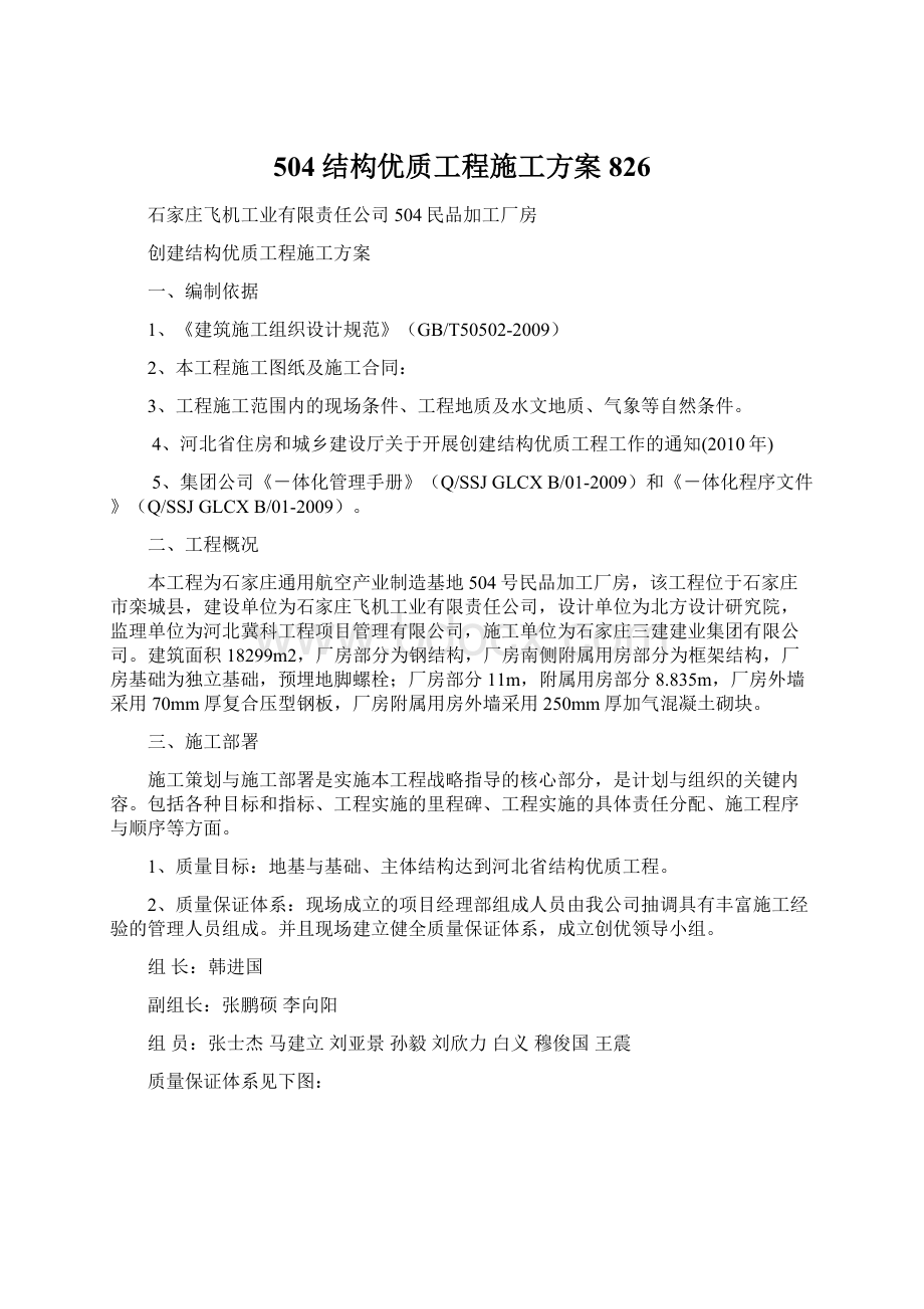 504结构优质工程施工方案826Word格式.docx