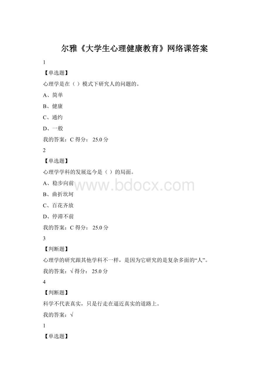 尔雅《大学生心理健康教育》网络课答案文档格式.docx_第1页