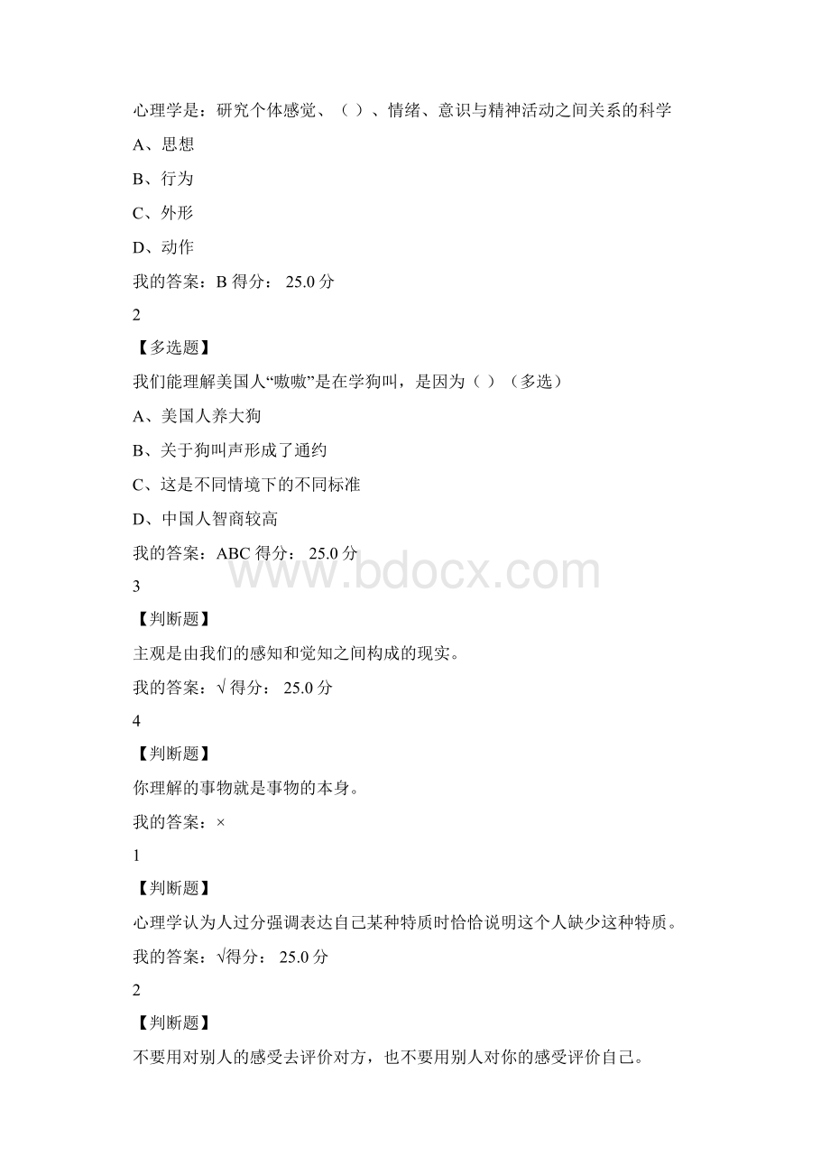 尔雅《大学生心理健康教育》网络课答案文档格式.docx_第2页