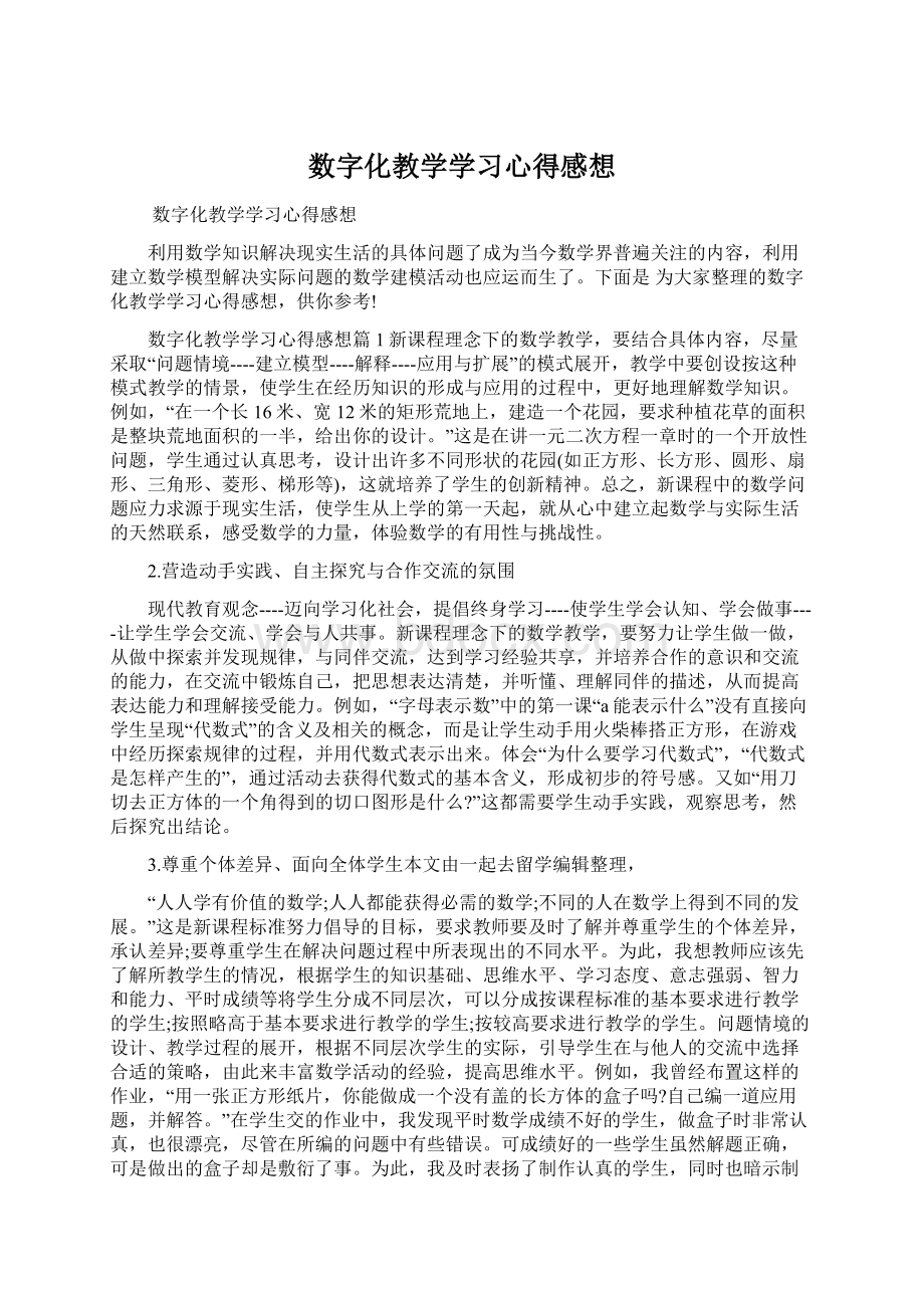 数字化教学学习心得感想.docx_第1页