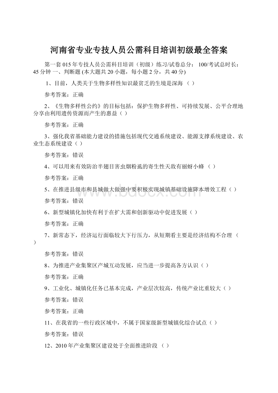 河南省专业专技人员公需科目培训初级最全答案.docx_第1页