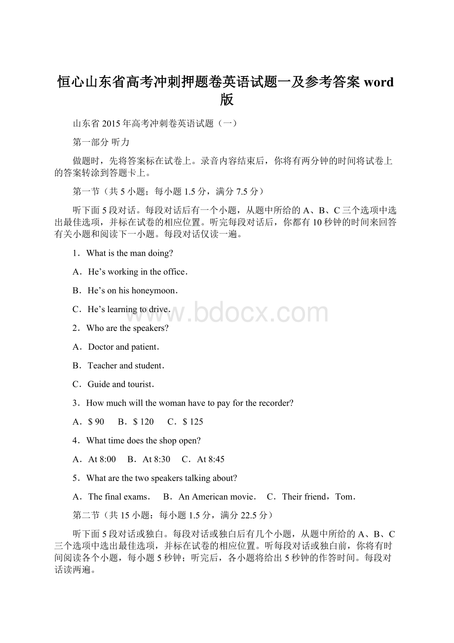 恒心山东省高考冲刺押题卷英语试题一及参考答案word版.docx