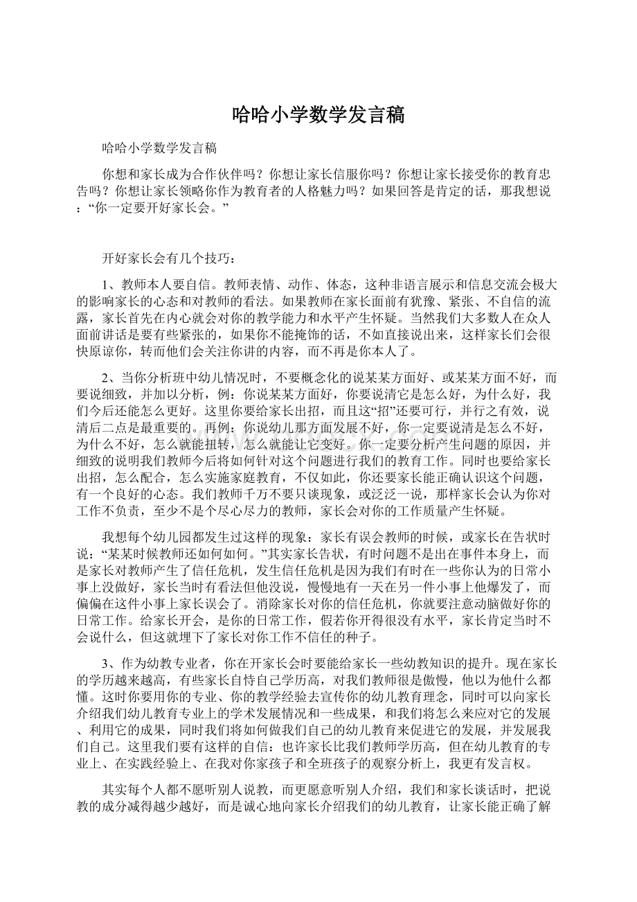 哈哈小学数学发言稿.docx_第1页